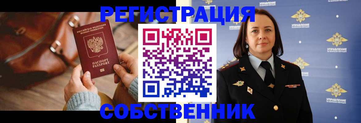 временная регистрация собственник в Порхове